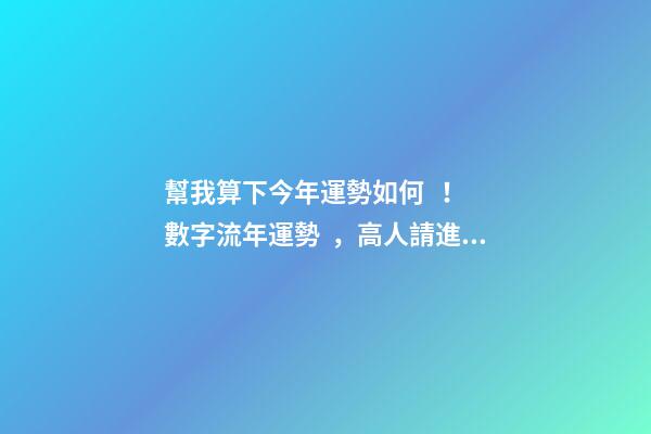 幫我算下今年運勢如何！ 數字流年運勢，高人請進：推算我的流年運氣、五行喜忌、每日運程-第1張-觀點-玄機派